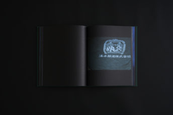 清水清三郎商店「作」写真集